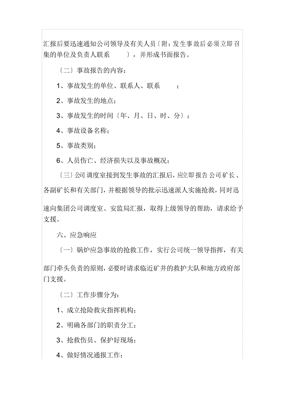 锅炉生产安全事故专项应急预案_第5页