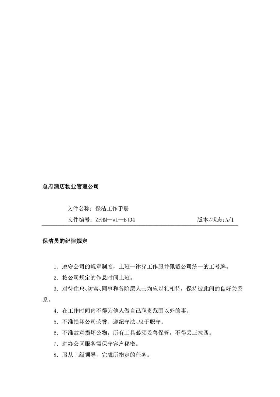 XX酒店物业管理公司保洁工作手册_第5页