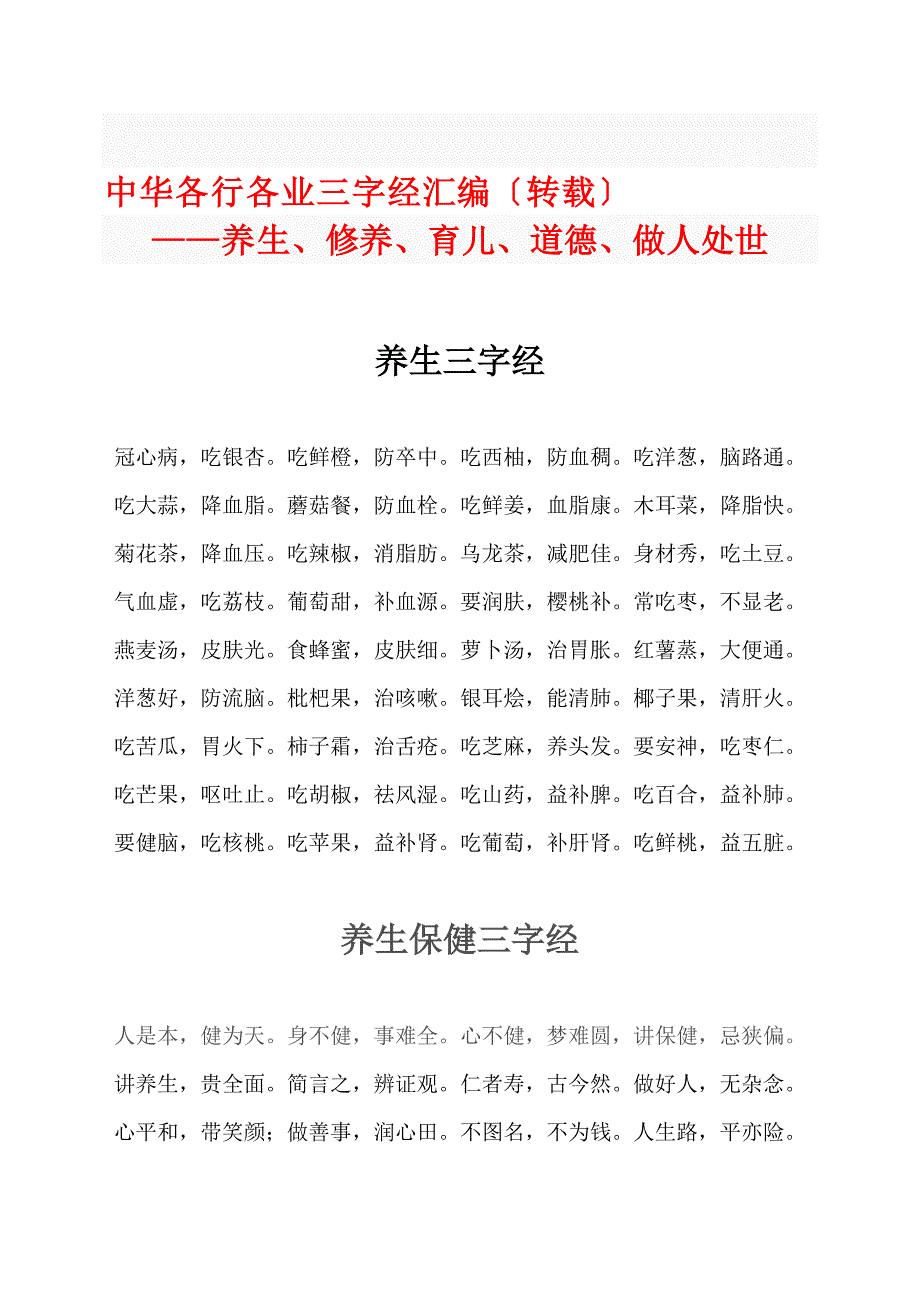 中华各行各业三字经汇编6(养生、修养、育儿、道德、做人处世)_第1页