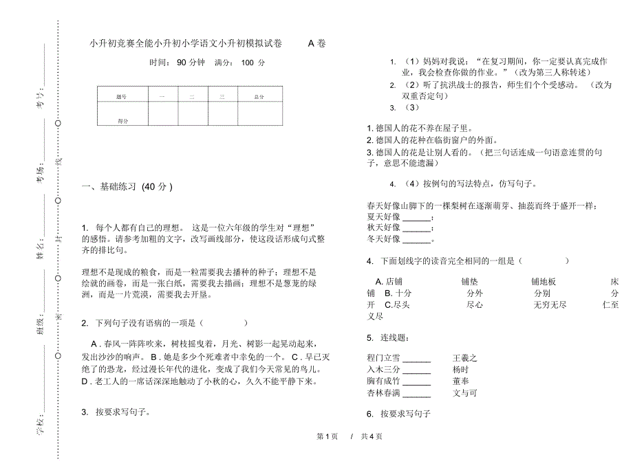 小升初竞赛全能小升初小学语文小升初模拟试卷A卷_第1页