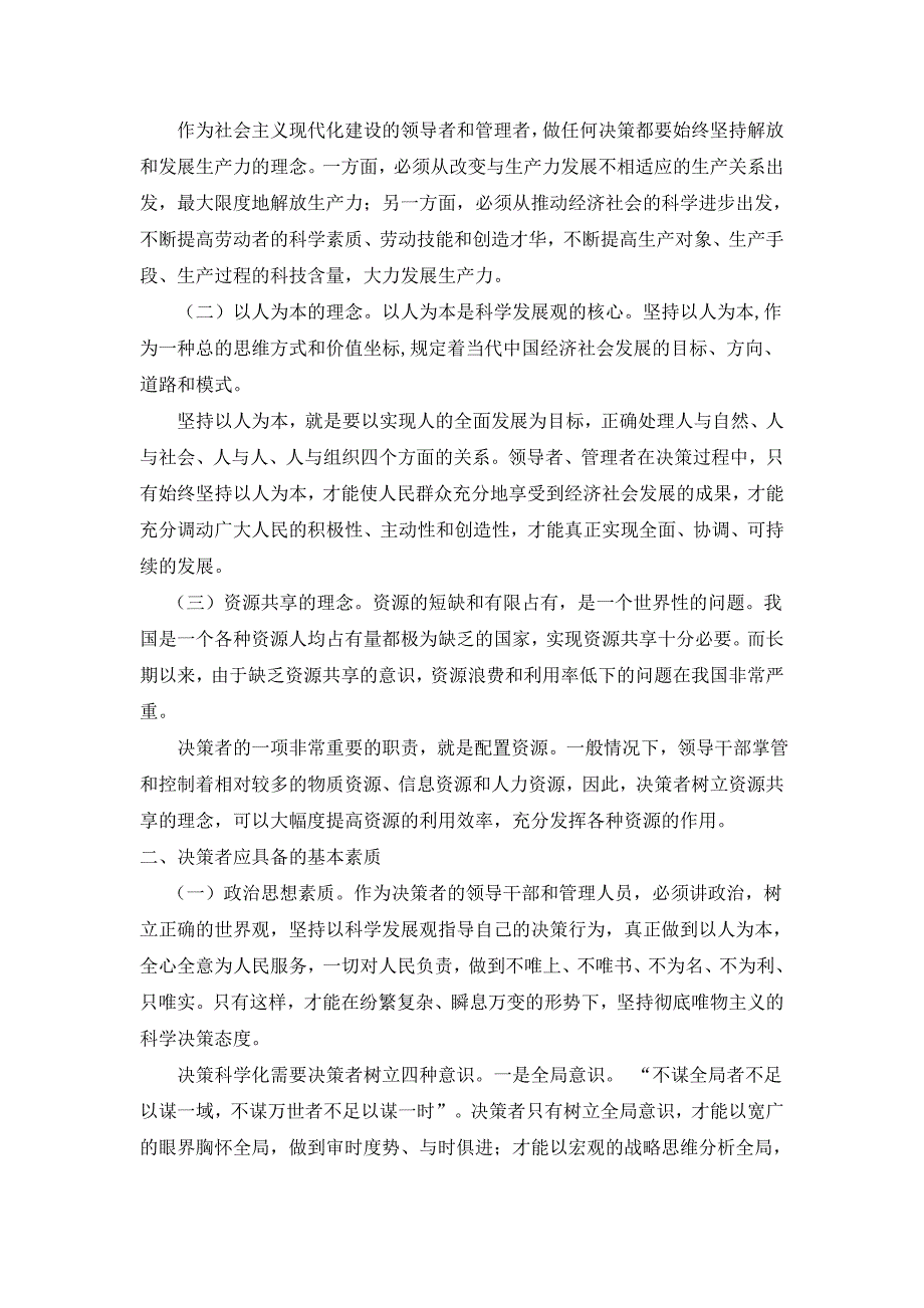 公共部门决策理论与方法.doc_第3页