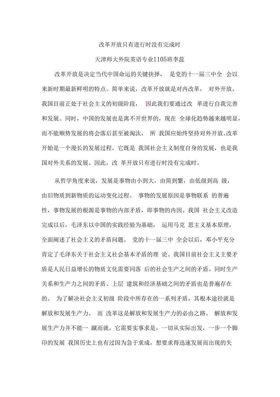 完整版改革开放只有进行时没有完成时_第1页