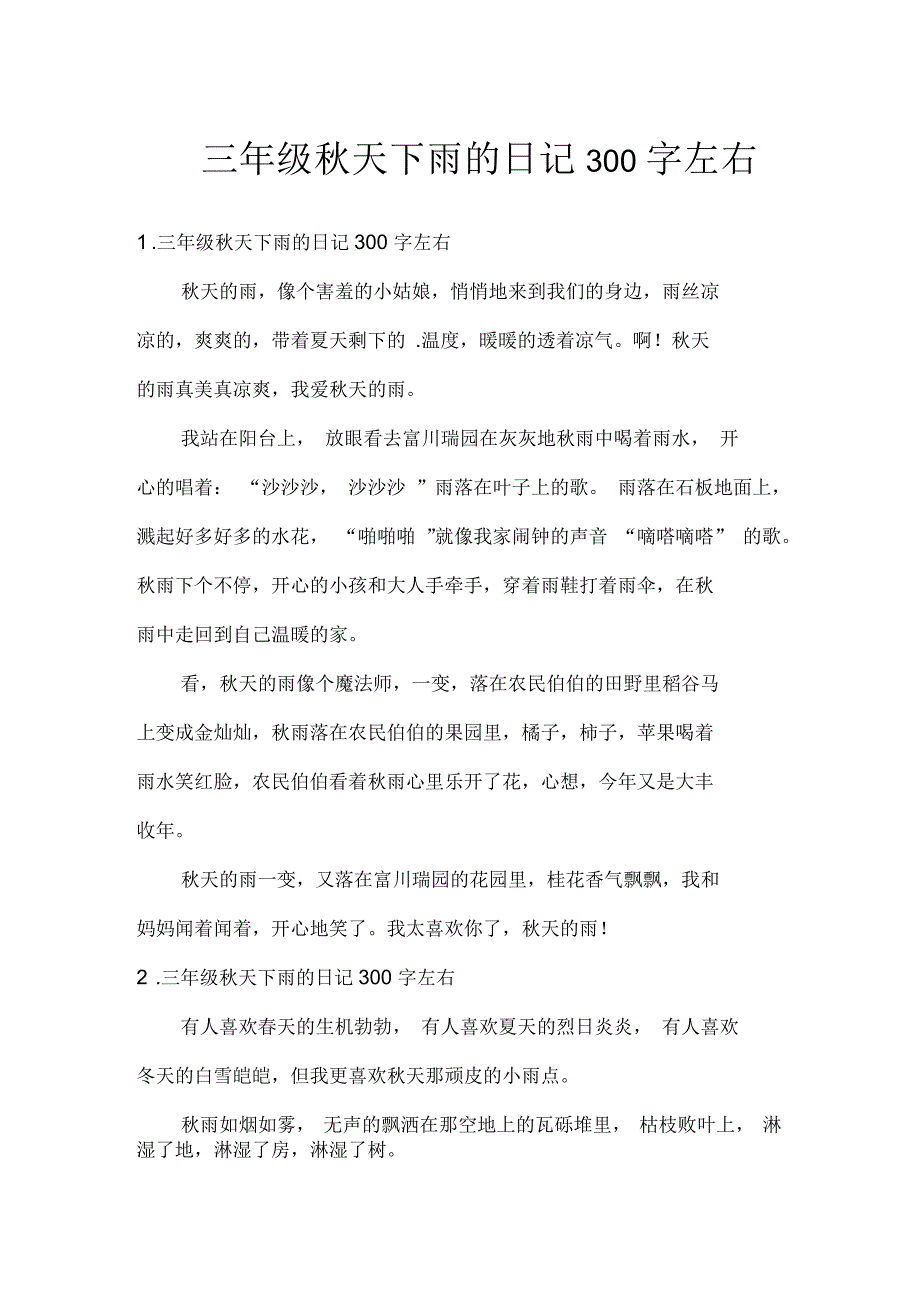 三年级秋天下雨的日记300字左右_第1页