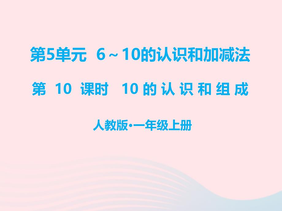 一年级数学上册 第5单元 6-10的认识和加减法 第10课时 10的认识和组成教学名师公开课省级获奖课件 新人教版_第1页