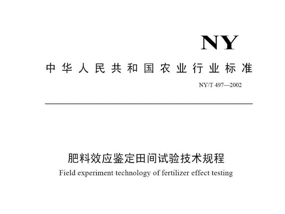 肥料肥效试验报告基本要求_第2页