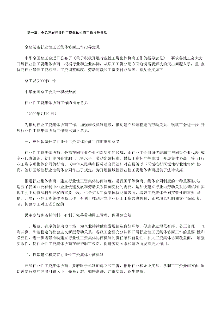 全总发布行业性工资集体协商工作指导意见(5篇)[修改版]_第1页