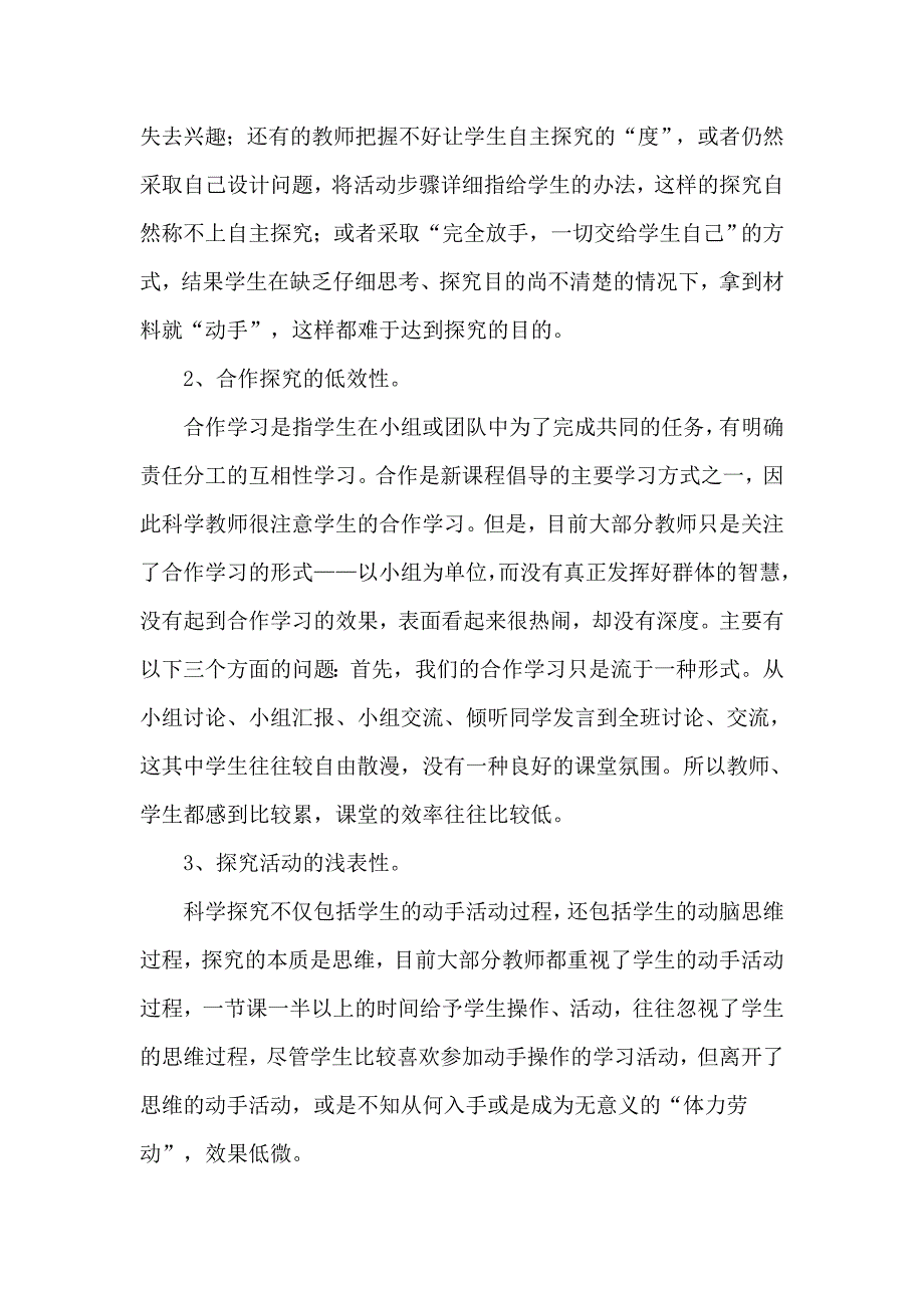 浅析小学科学课堂探究的有效性.doc_第2页