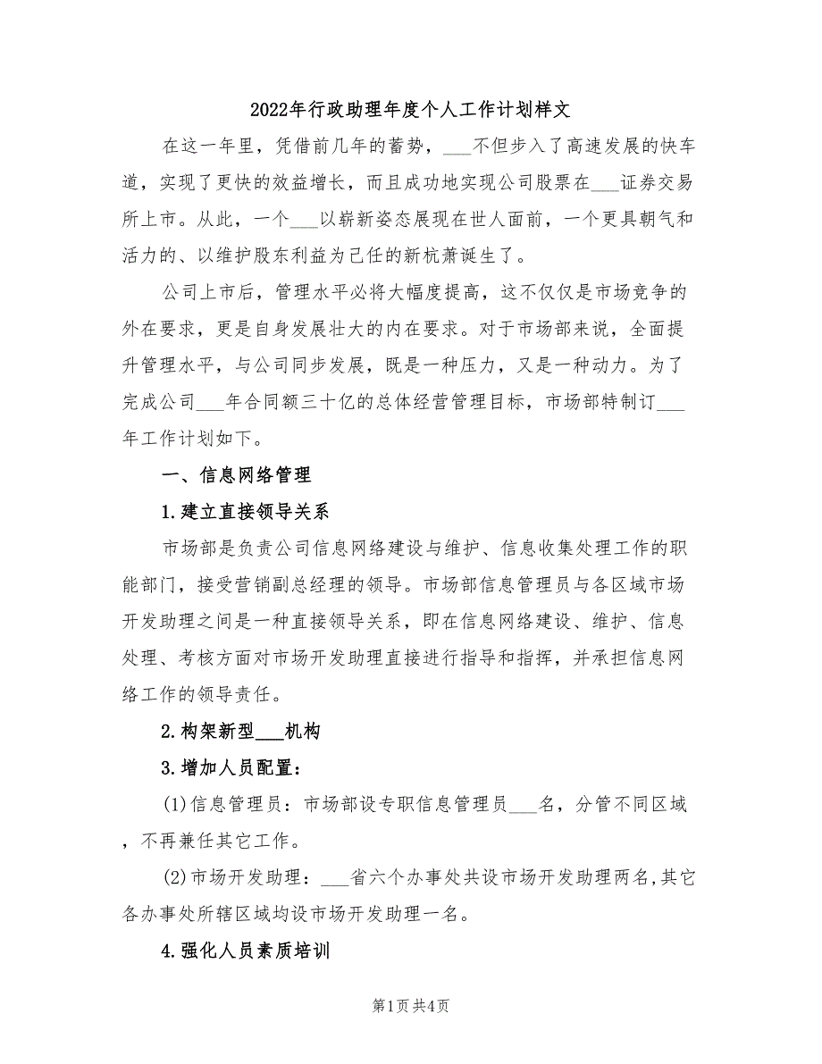 2022年行政助理年度个人工作计划样文_第1页