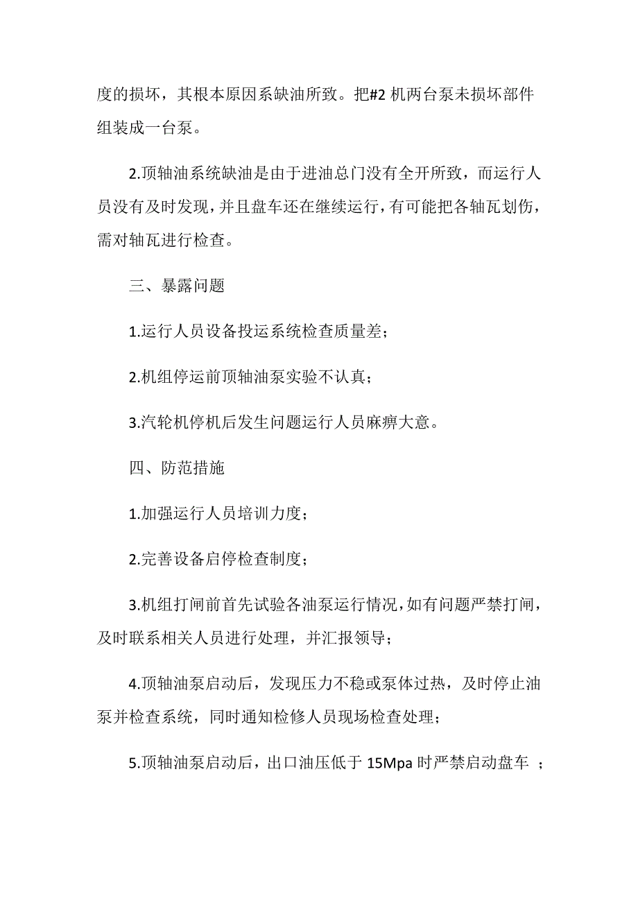 电厂2机顶轴油泵损坏事故_第2页