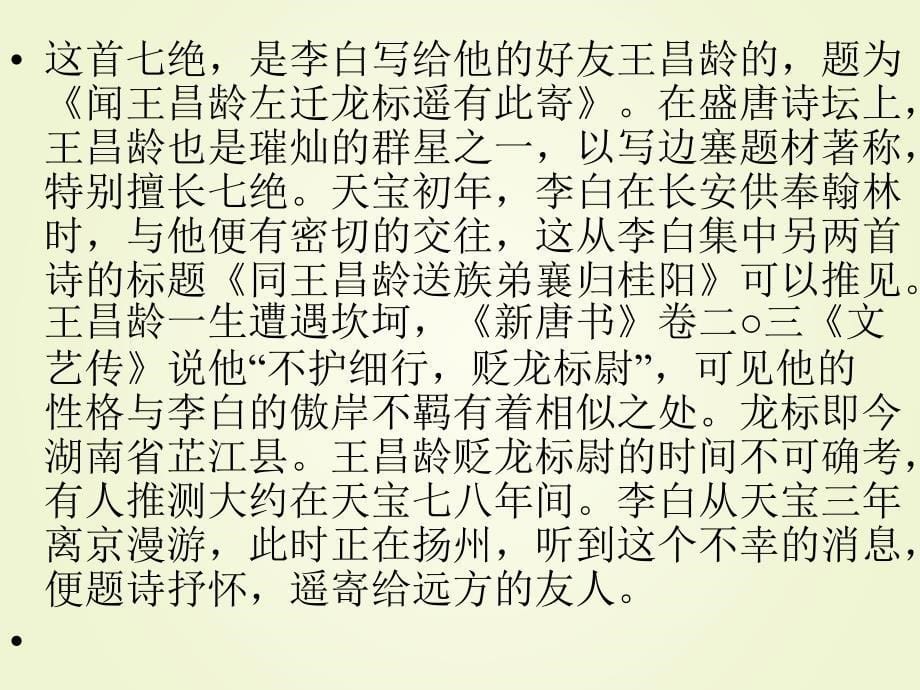 江南闻王昌龄左迁龙标遥有此寄望岳观沧海登飞来峰ppt课件1剖析_第5页