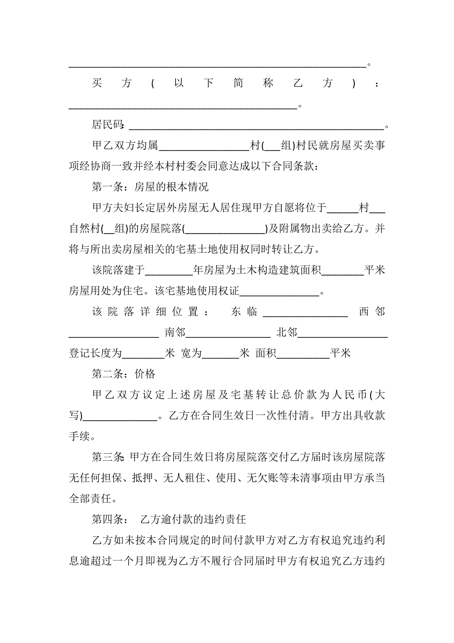 2019农村自建房屋买卖合同_第2页