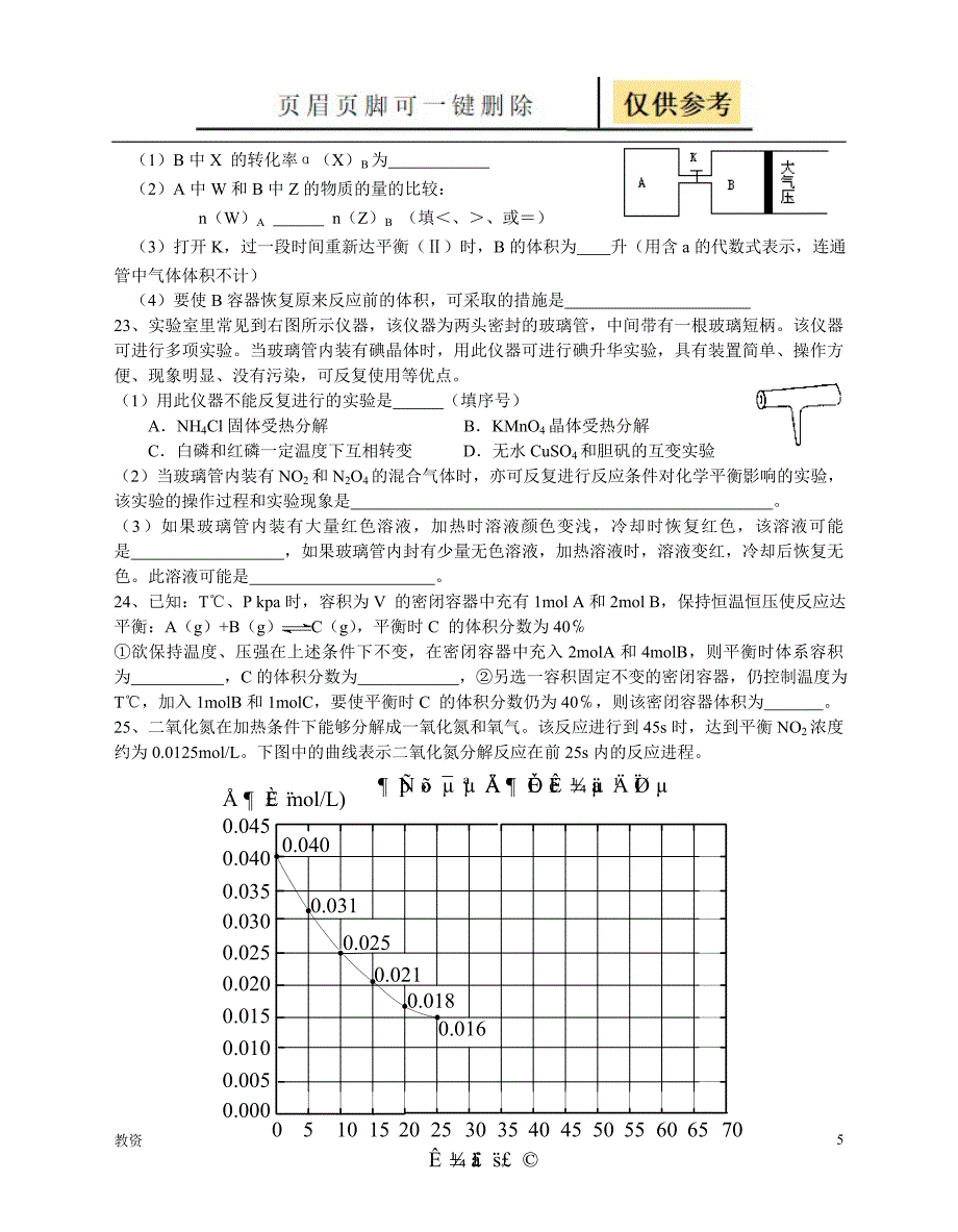 化学反应速率和化学平衡测试题基础教资_第5页