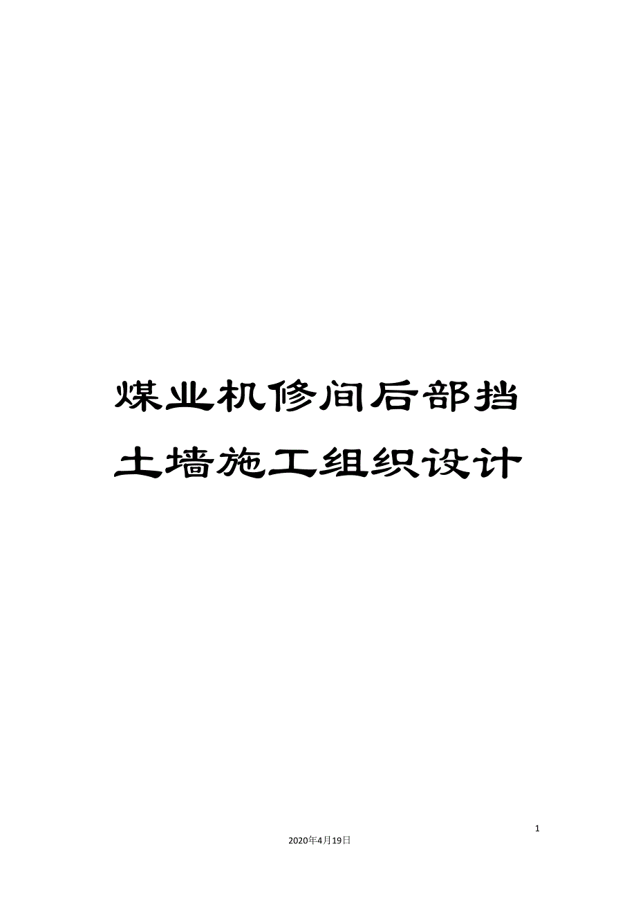 煤业机修间后部挡土墙施工组织设计_第1页