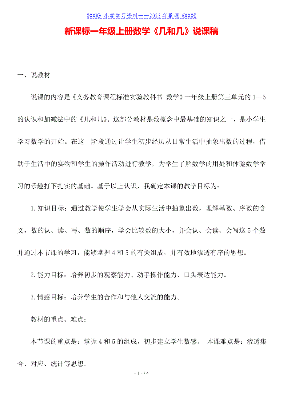 新课标一年级上册数学《几和几》说课稿.doc_第1页