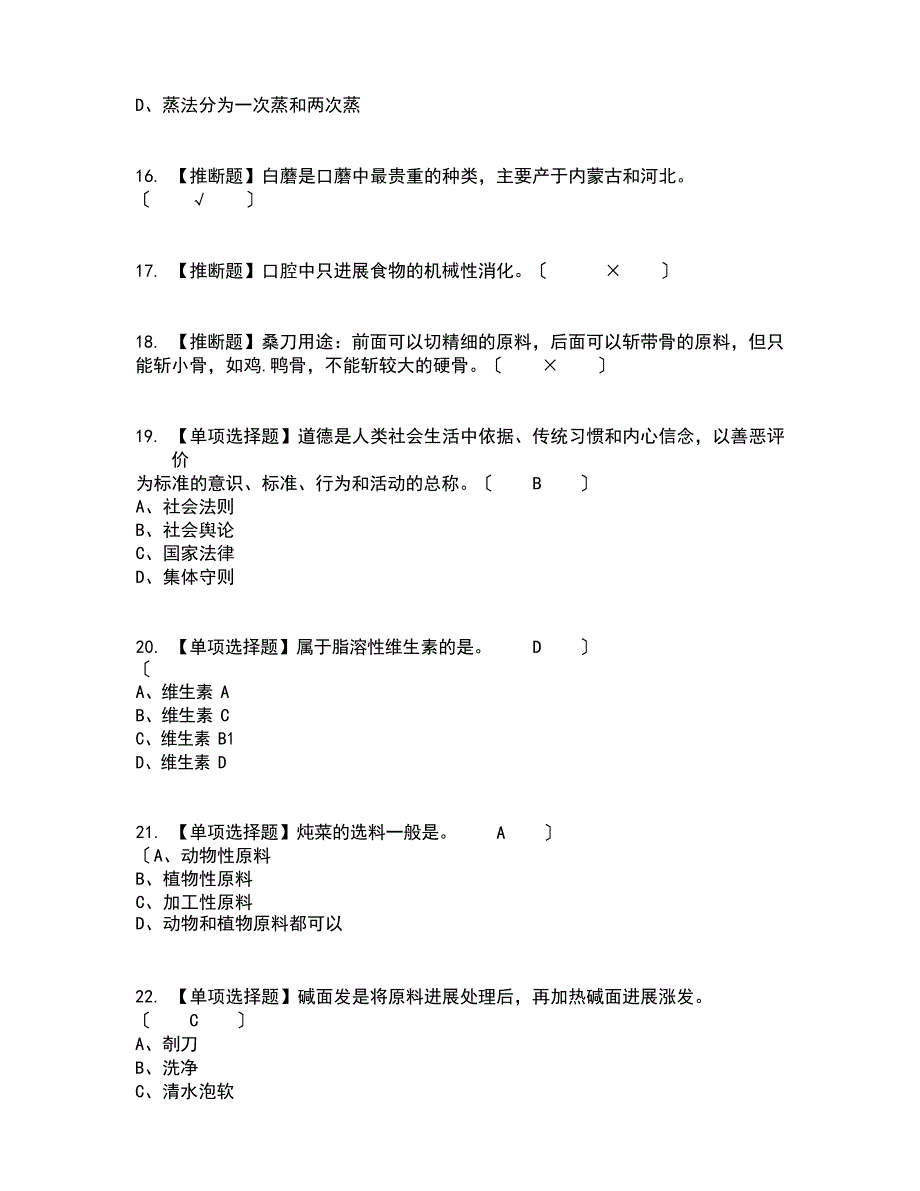 2023年中式烹调师（技师）考试内容及考试题库含答案参考_第3页