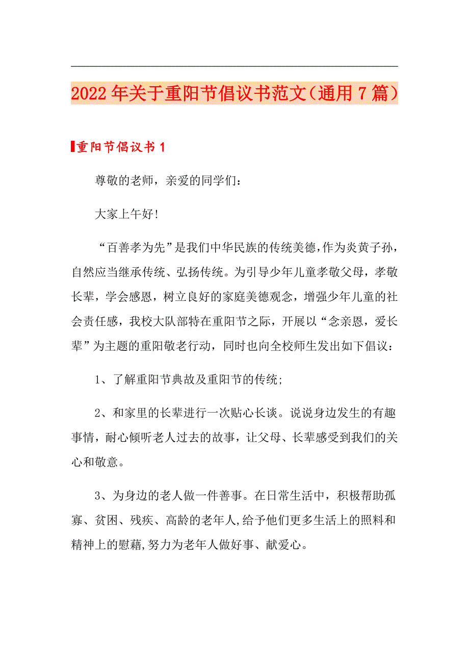 2022年关于重阳节倡议书范文（通用7篇）_第1页