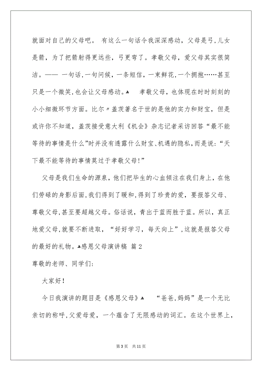 好用的感恩父母演讲稿模板集合5篇_第3页