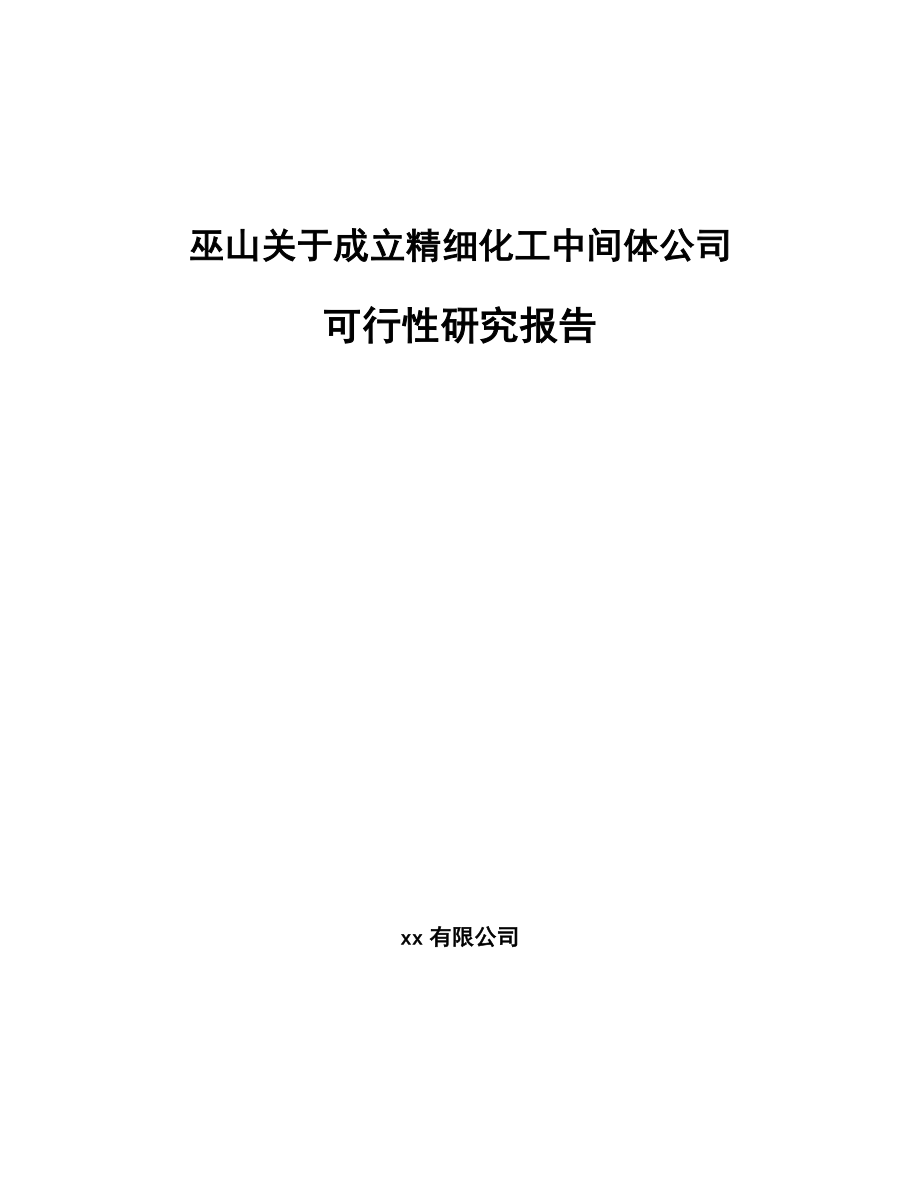 巫山关于成立精细化工中间体公司可行性研究报告模板范文_第1页