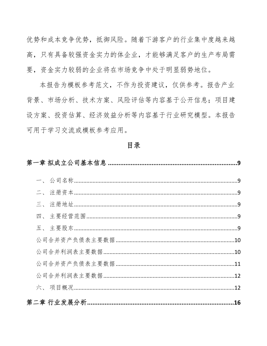 巫山关于成立精细化工中间体公司可行性研究报告模板范文_第3页