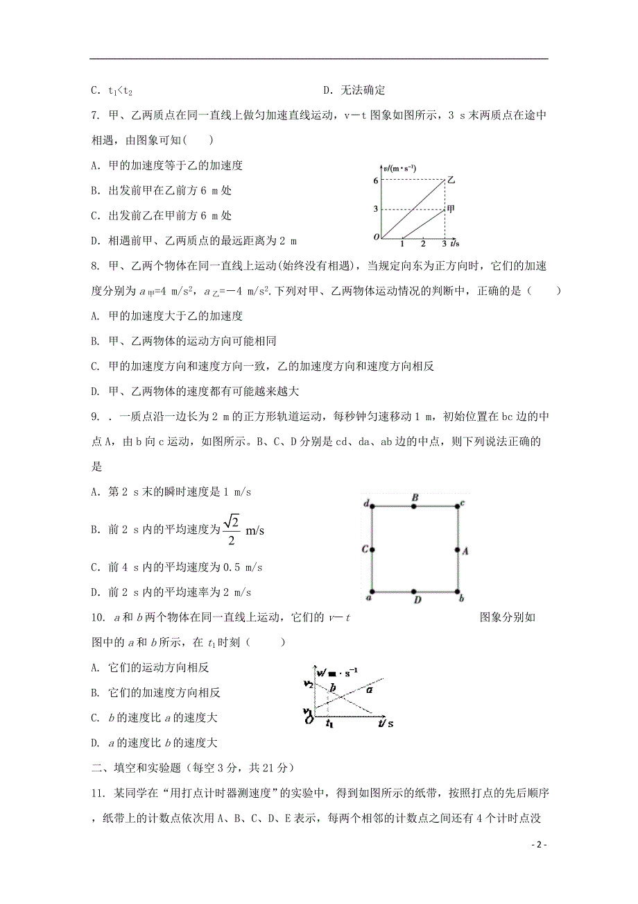 河北省邢台市第七中学2018-2019学年高一物理9月月考试题（无答案）_第2页