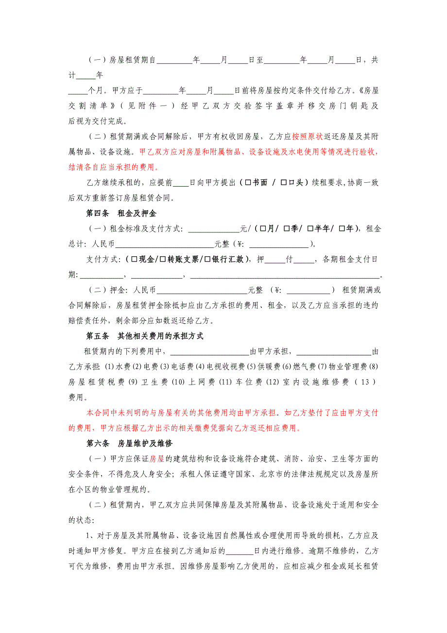 北京市最新房屋租赁合同自行成版_第4页