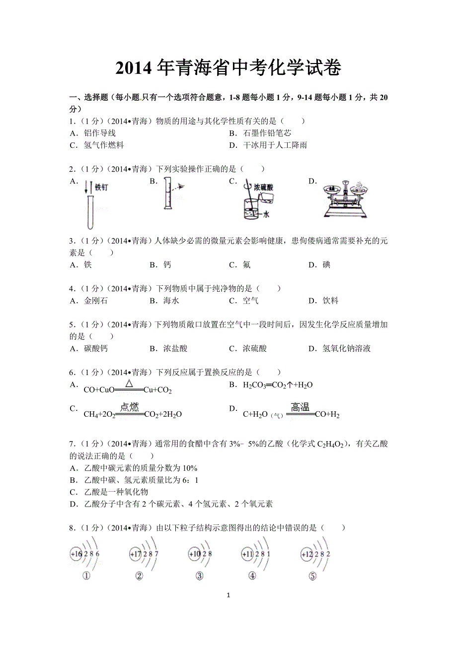 2014年青海省中考化学试卷及答案_第1页