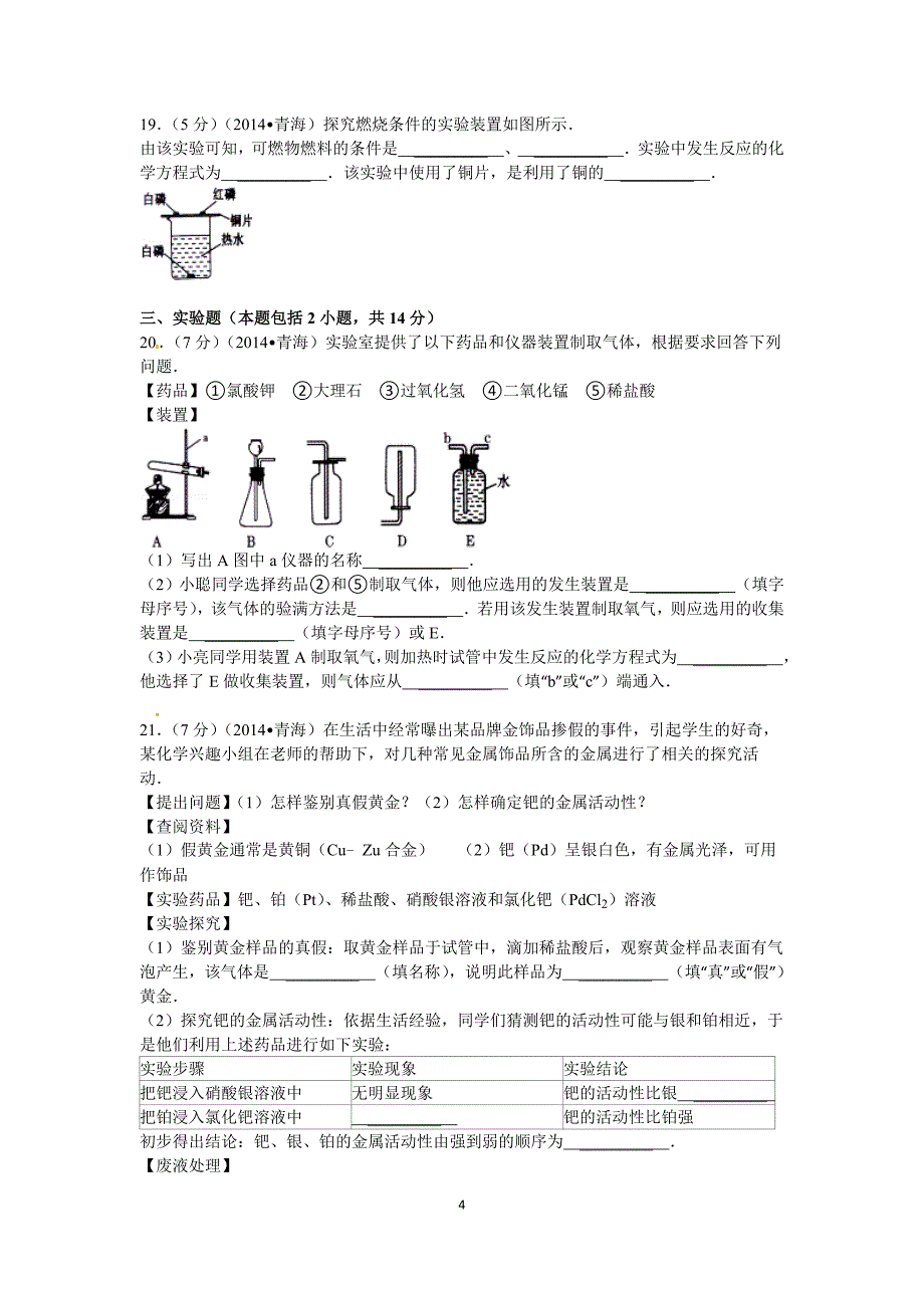 2014年青海省中考化学试卷及答案_第4页