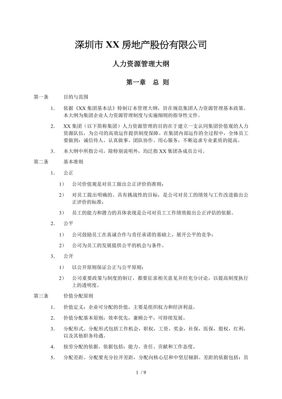 深圳市房地产股份有限公司人力资源管理大纲_第1页