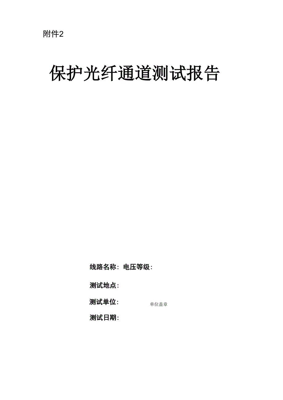 保护光纤通道测试报告_第1页