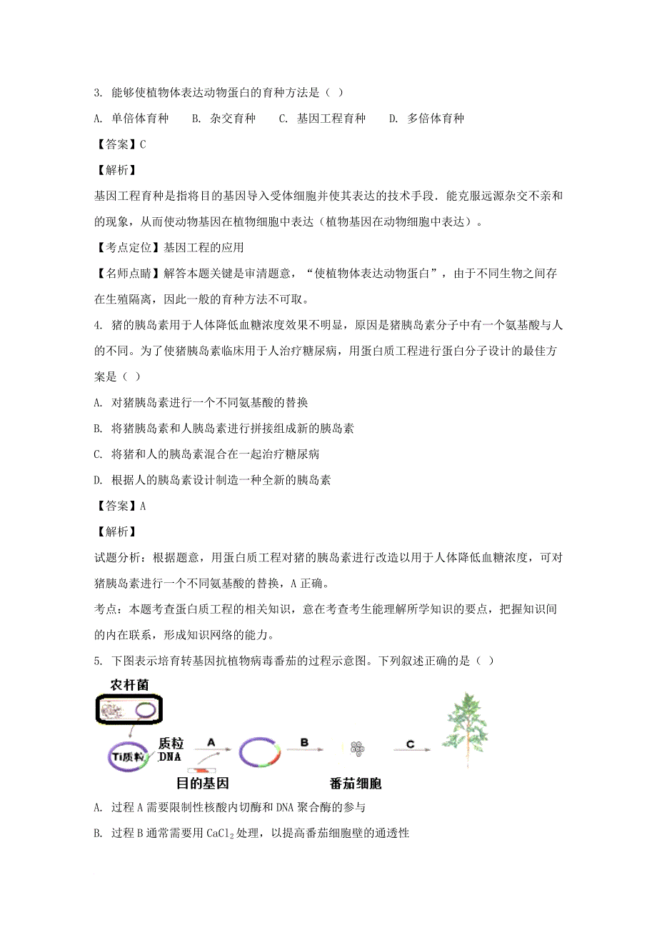 福建省某知名中学高三生物第二次返校考试试题含解析22_第3页