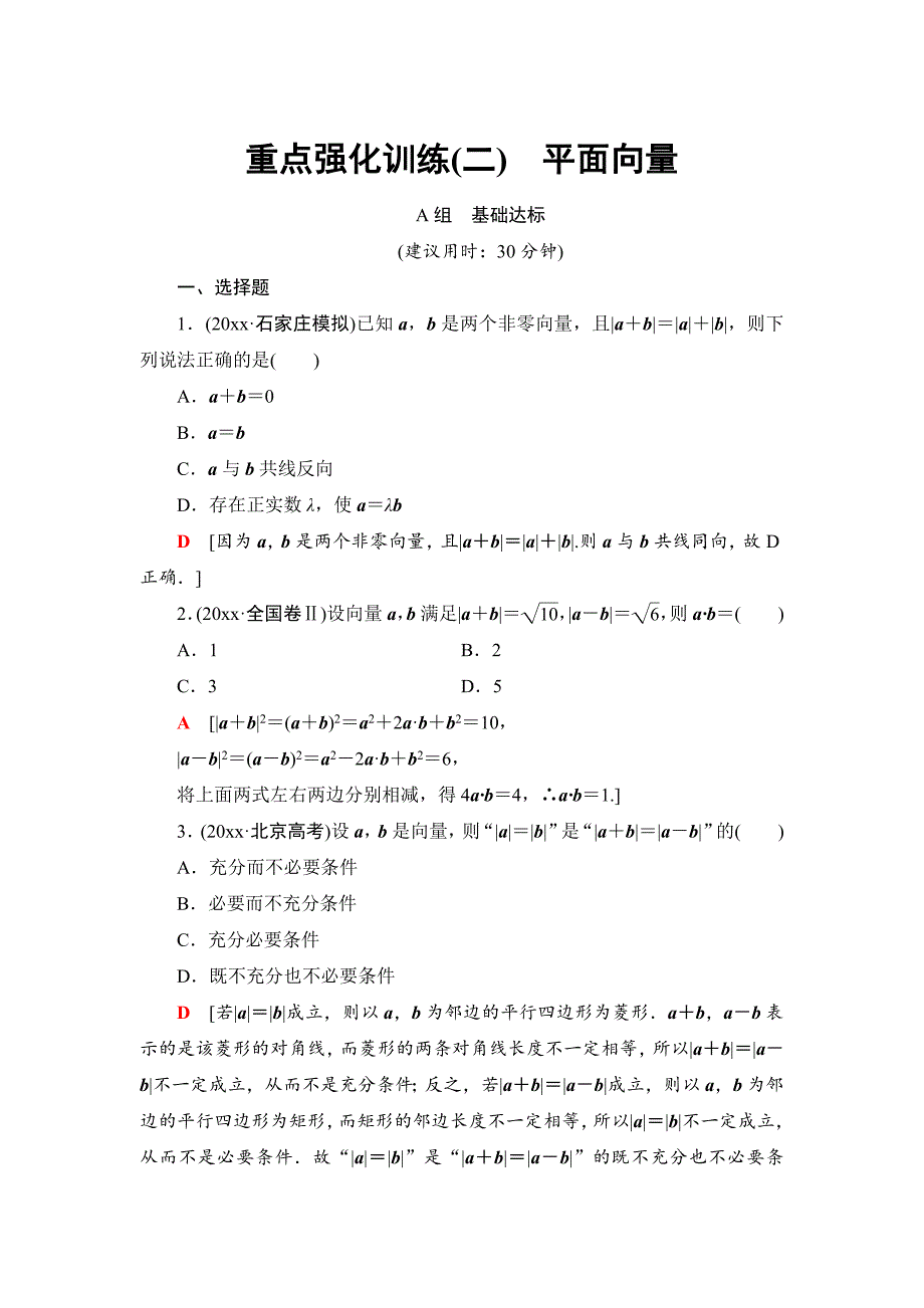最新一轮北师大版理数学训练：重点强化训练2　平面向量 Word版含解析_第1页