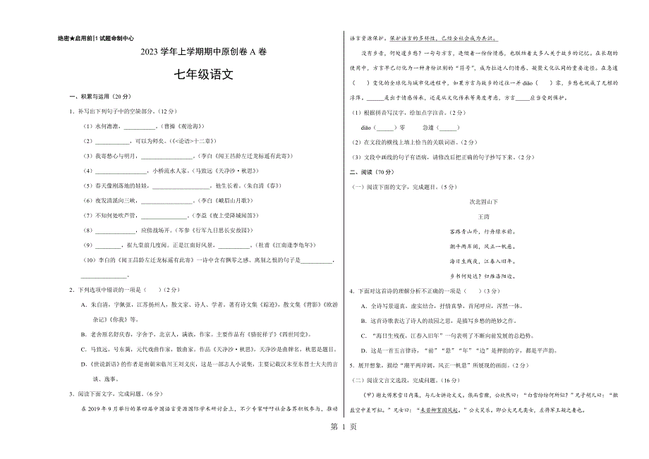 2023年七年级语文上学期期中卷A卷福建考试版.doc_第1页