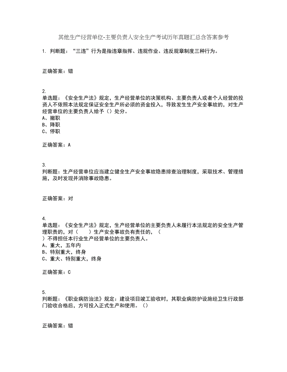 其他生产经营单位-主要负责人安全生产考试历年真题汇总含答案参考94_第1页