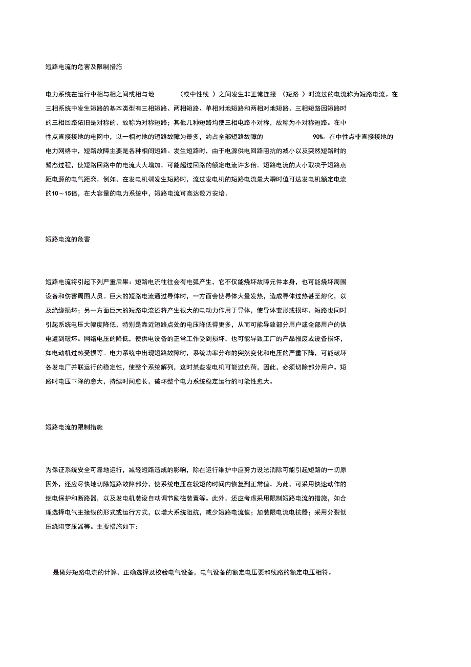 短路电流的危害及限制措施_第1页