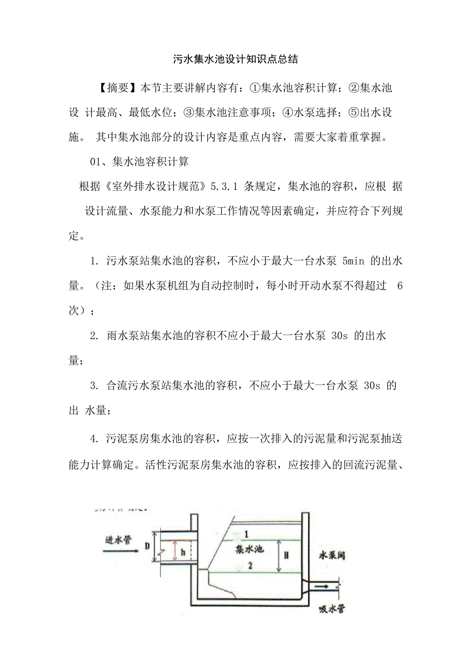 污水集水池设计知识点总结_第1页