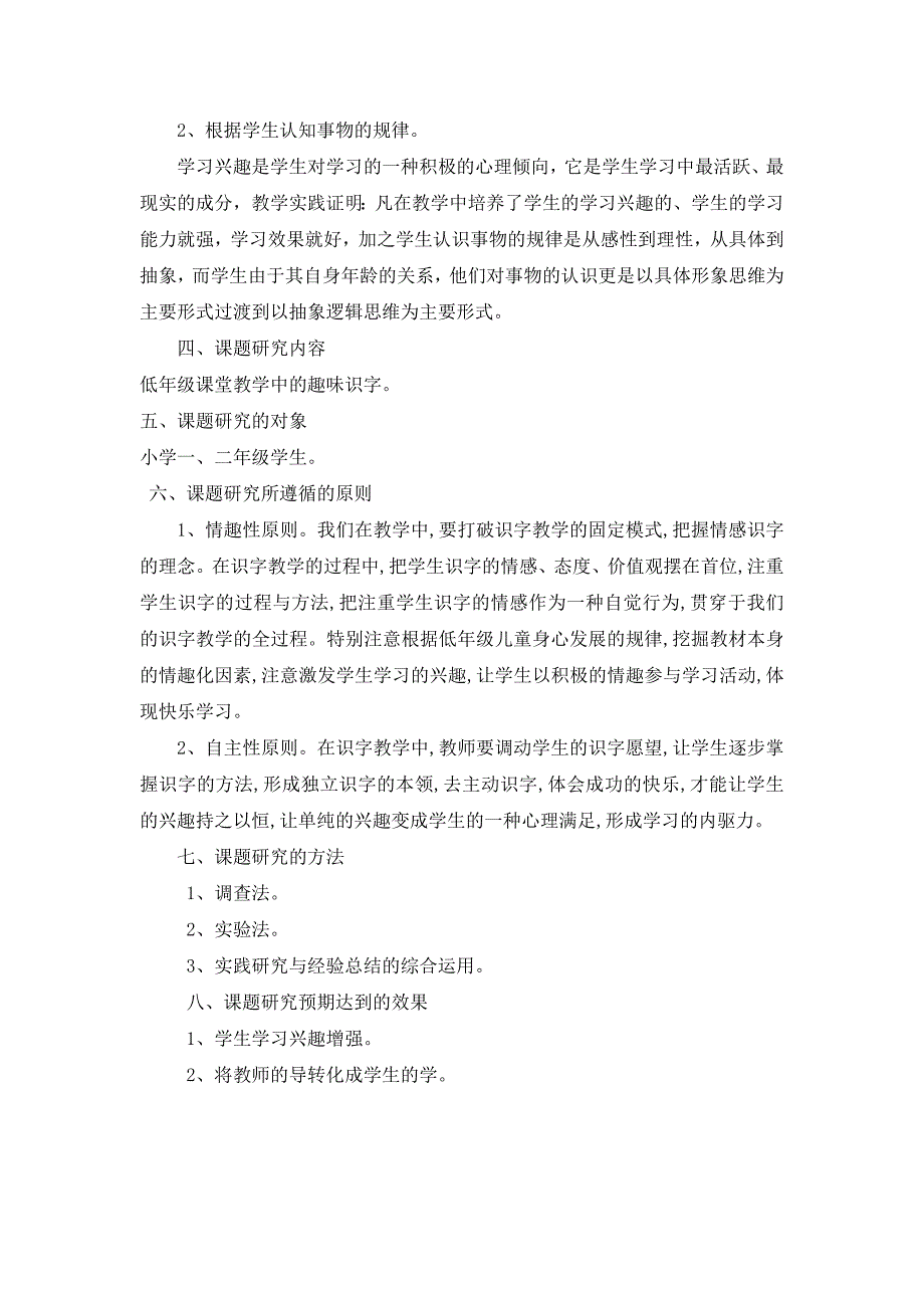 以激发识字兴趣为核心的低年级课堂教学课题研究方案.docx_第2页