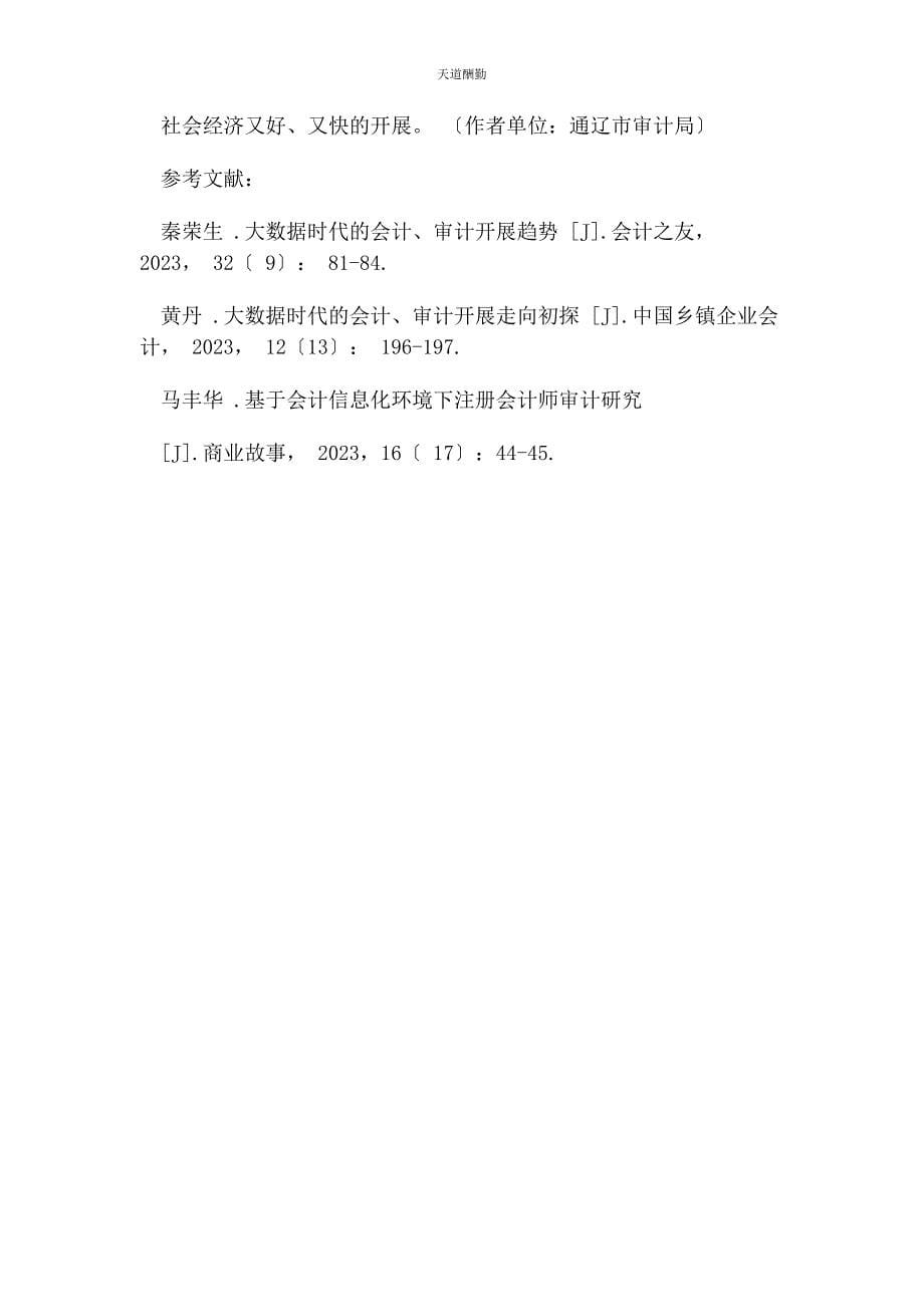 2023年大数据时代会计审计发展趋势.docx_第5页