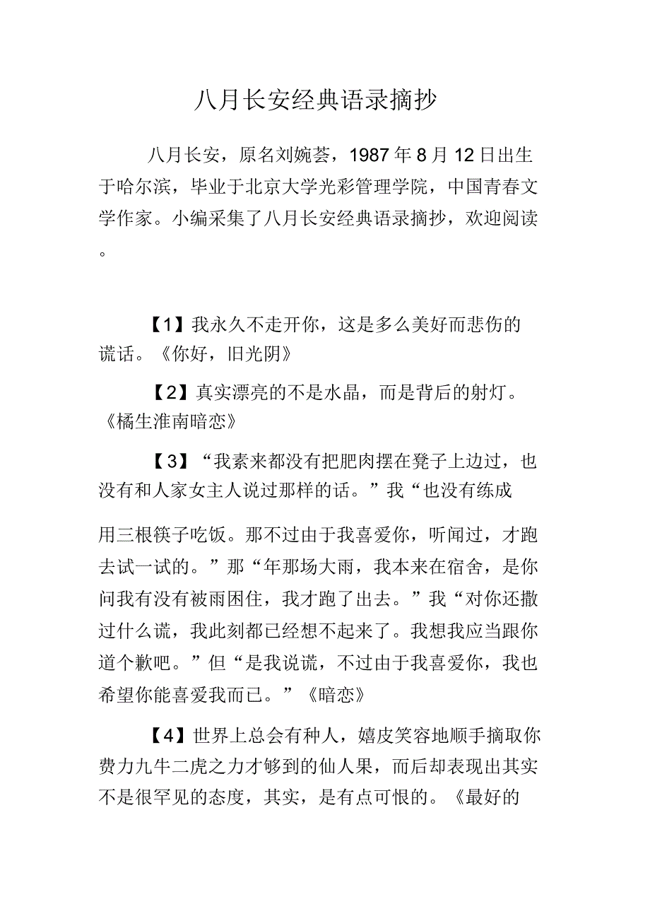 八月长安语录摘抄.docx_第1页