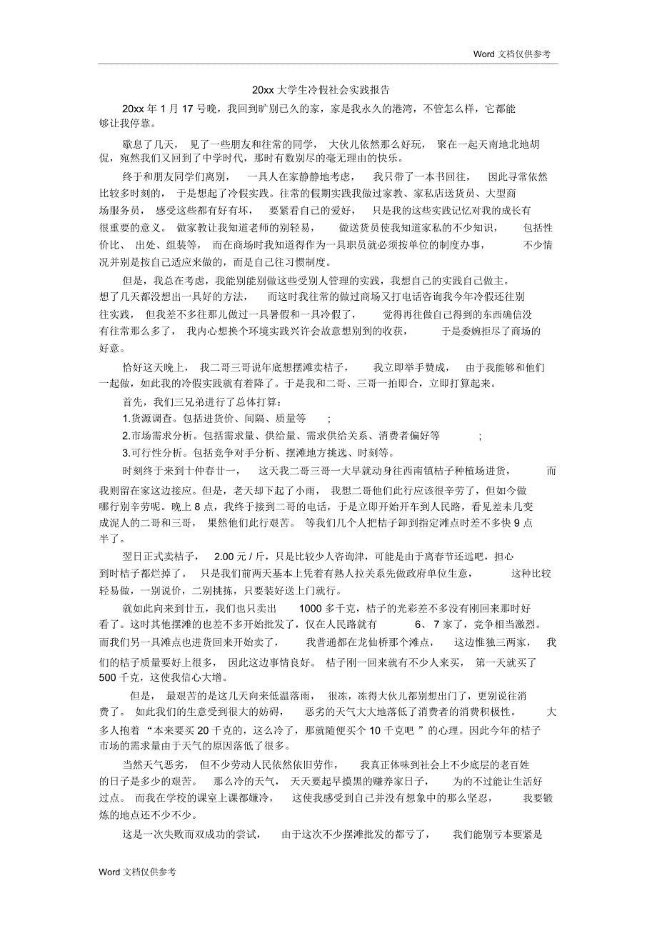 20xx大学生冷假社会实践报告_第1页