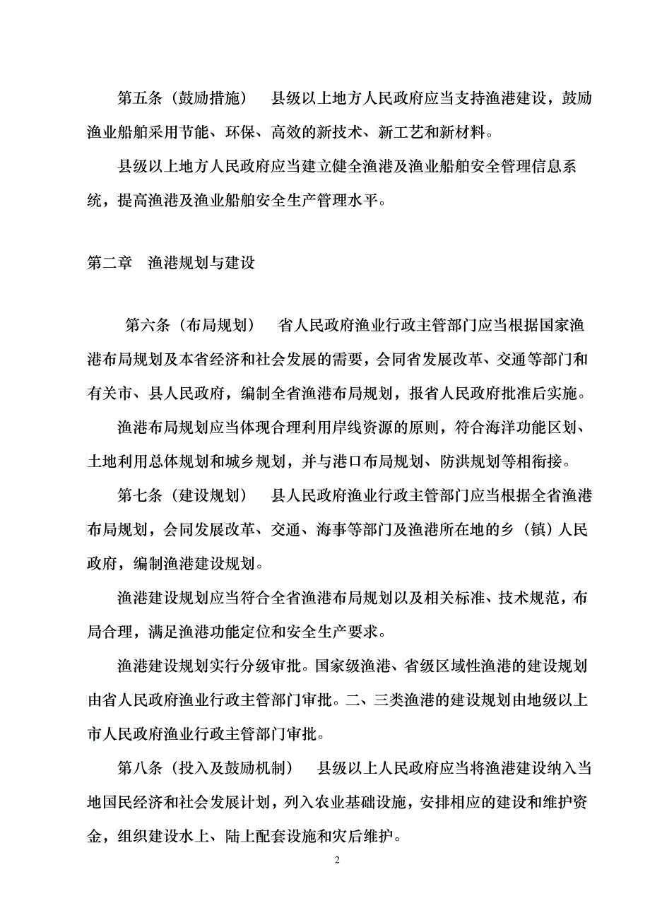 广东省渔港及渔业船舶管理条例（征求意见稿）doc-广东省_第2页