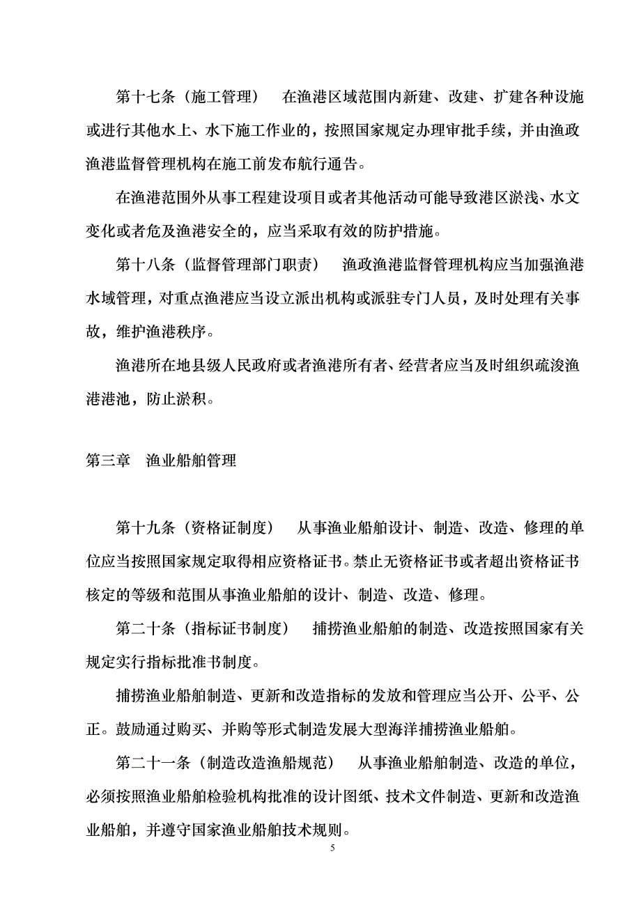 广东省渔港及渔业船舶管理条例（征求意见稿）doc-广东省_第5页