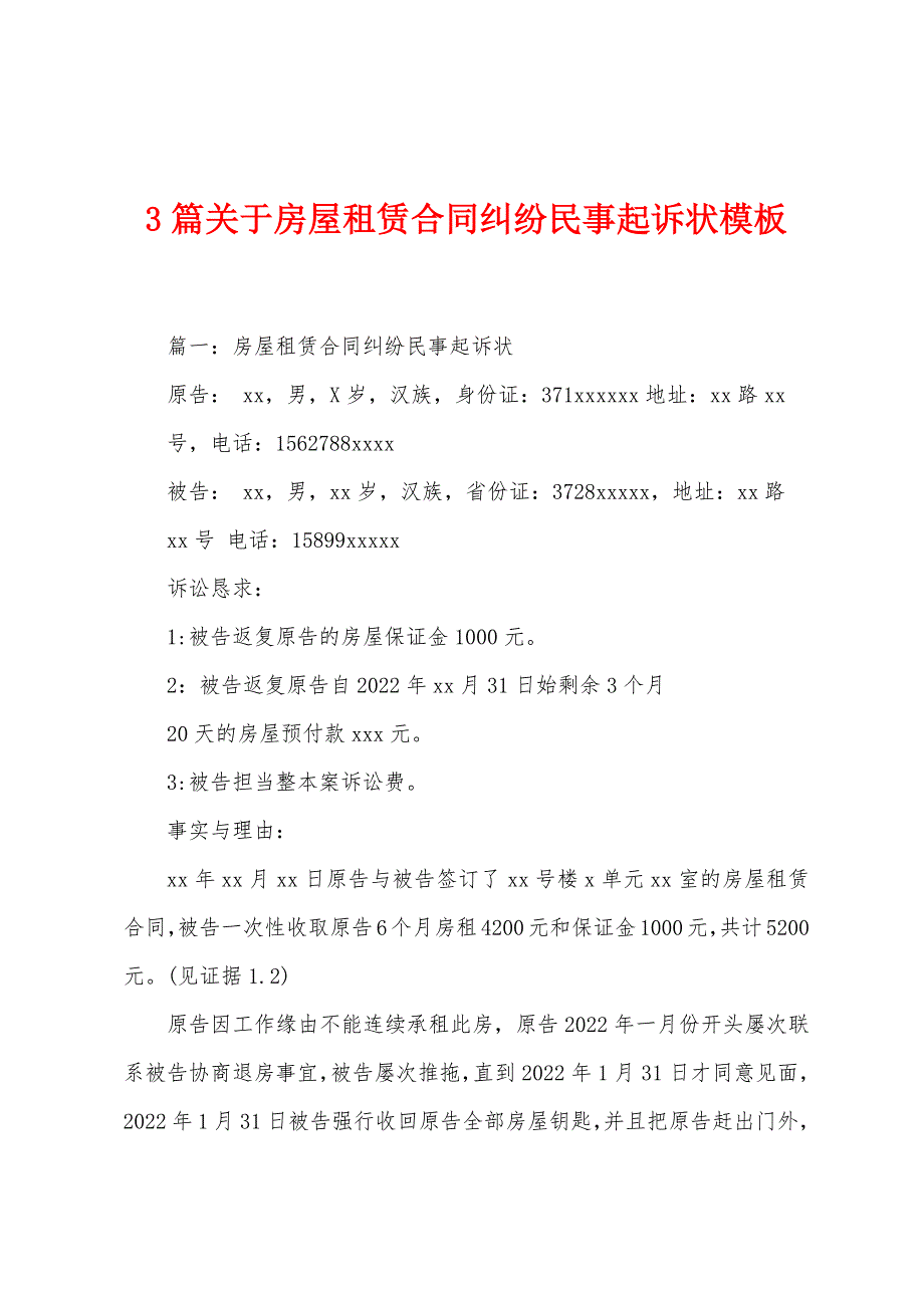 3篇关于房屋租赁合同纠纷民事起诉状模板.docx_第1页