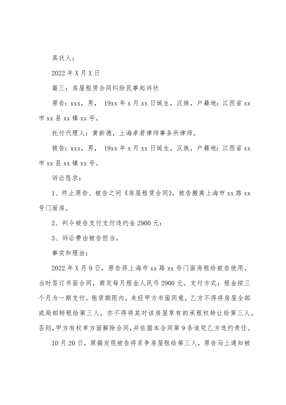 3篇关于房屋租赁合同纠纷民事起诉状模板.docx_第4页