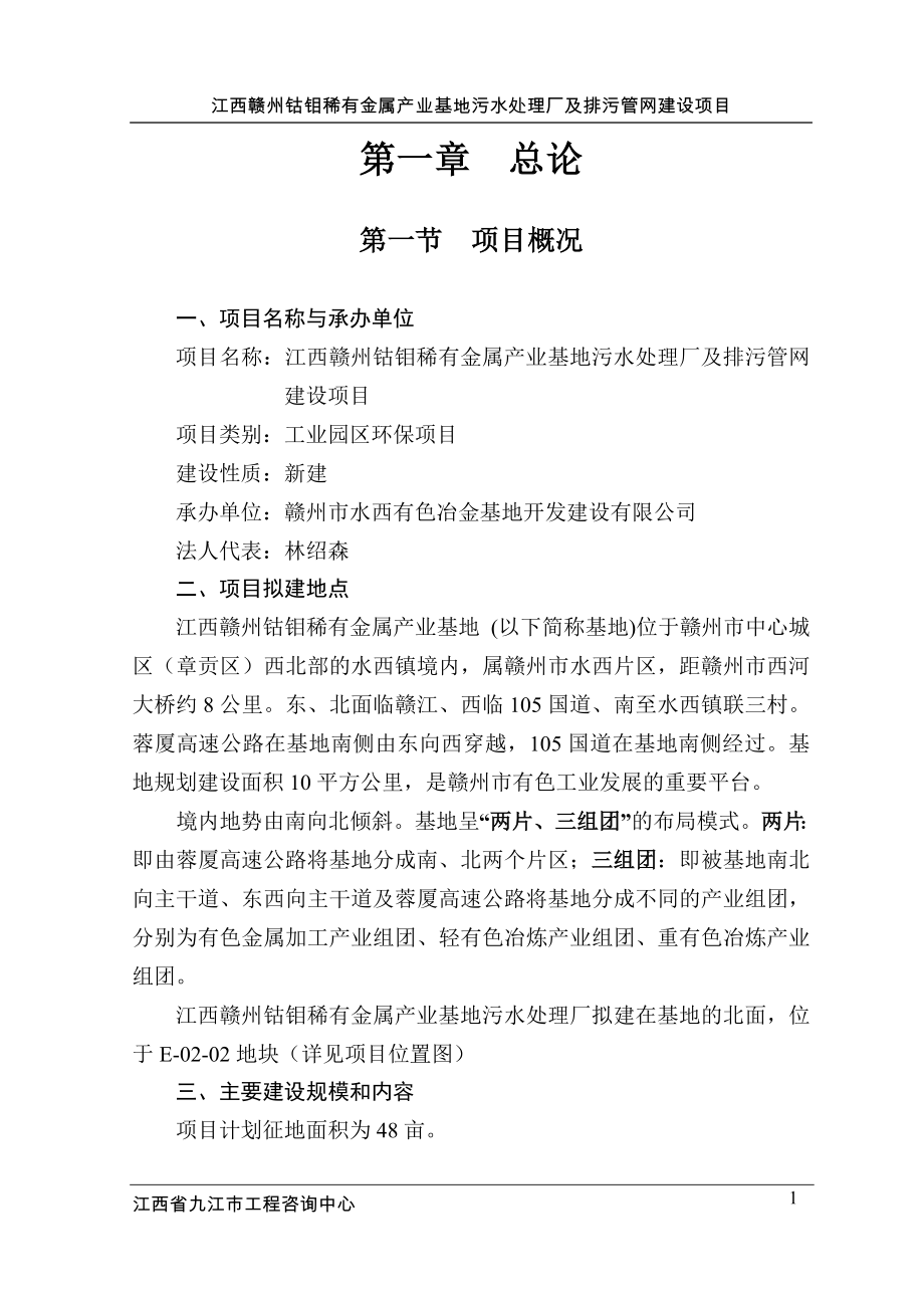 钴钼稀有金属产业基地污水处理厂及排污管网项目可行性研究报告.doc_第1页