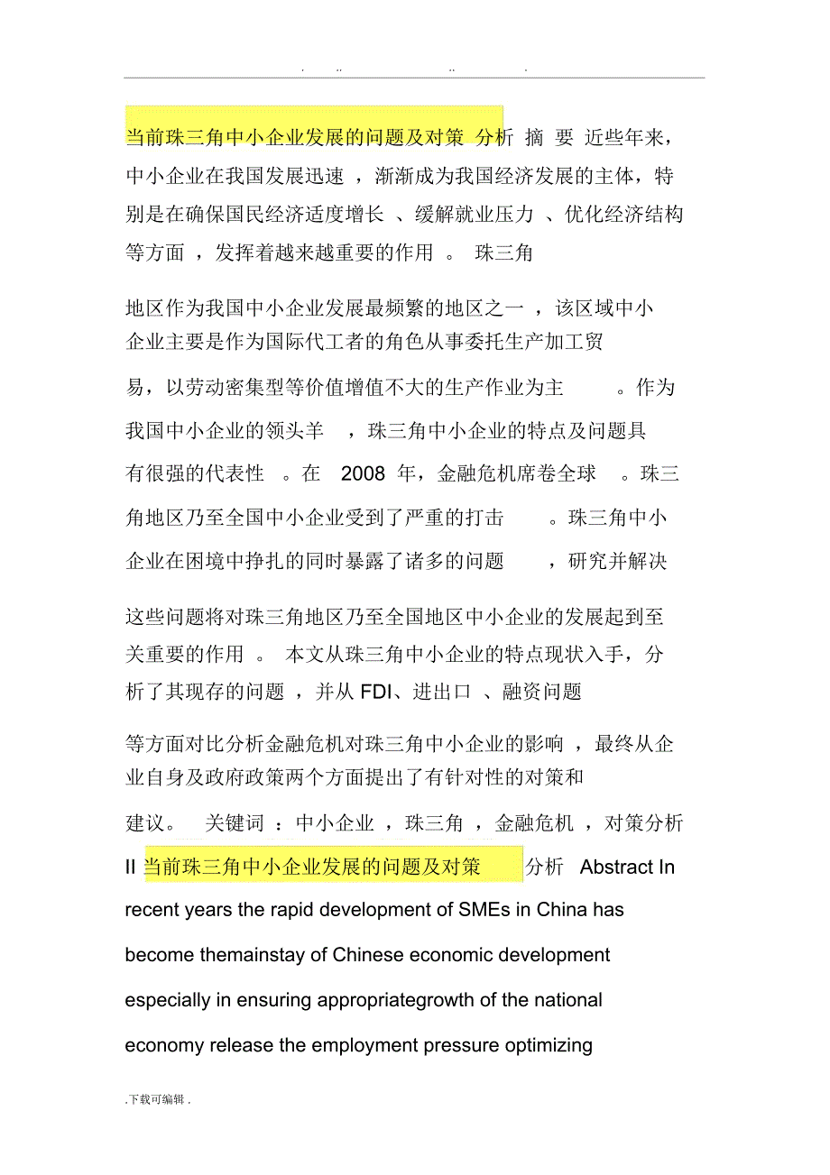 当前珠三角中小企业发展的问题与对策分析报告_第1页