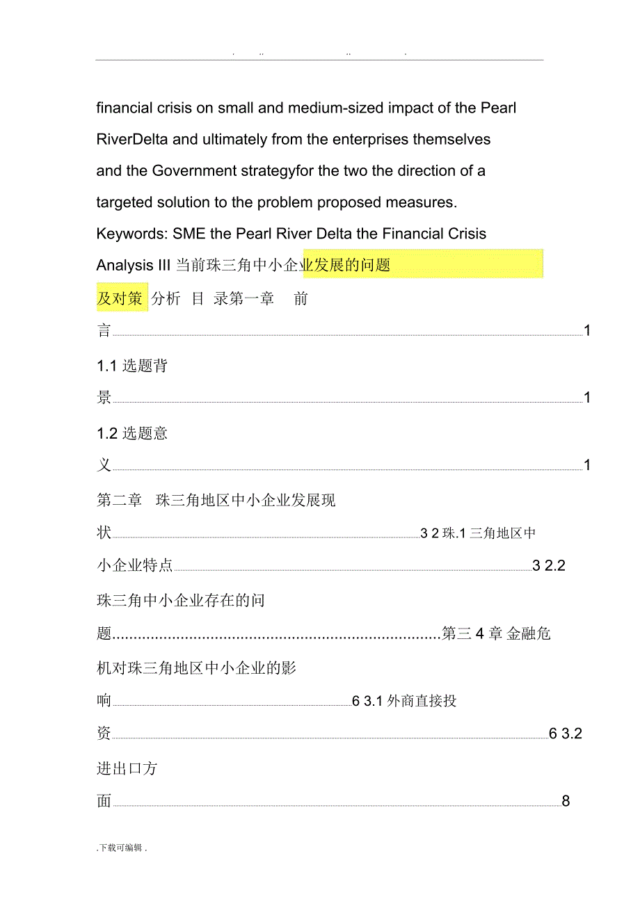 当前珠三角中小企业发展的问题与对策分析报告_第3页