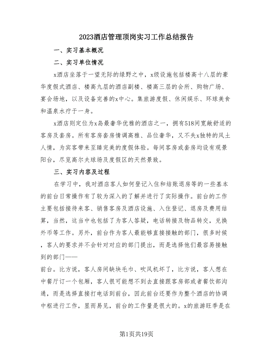 2023酒店管理顶岗实习工作总结报告（4篇）.doc_第1页