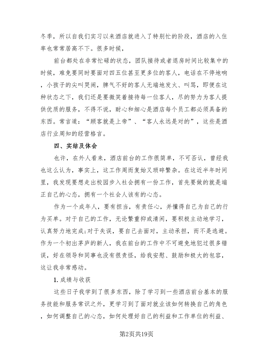 2023酒店管理顶岗实习工作总结报告（4篇）.doc_第2页
