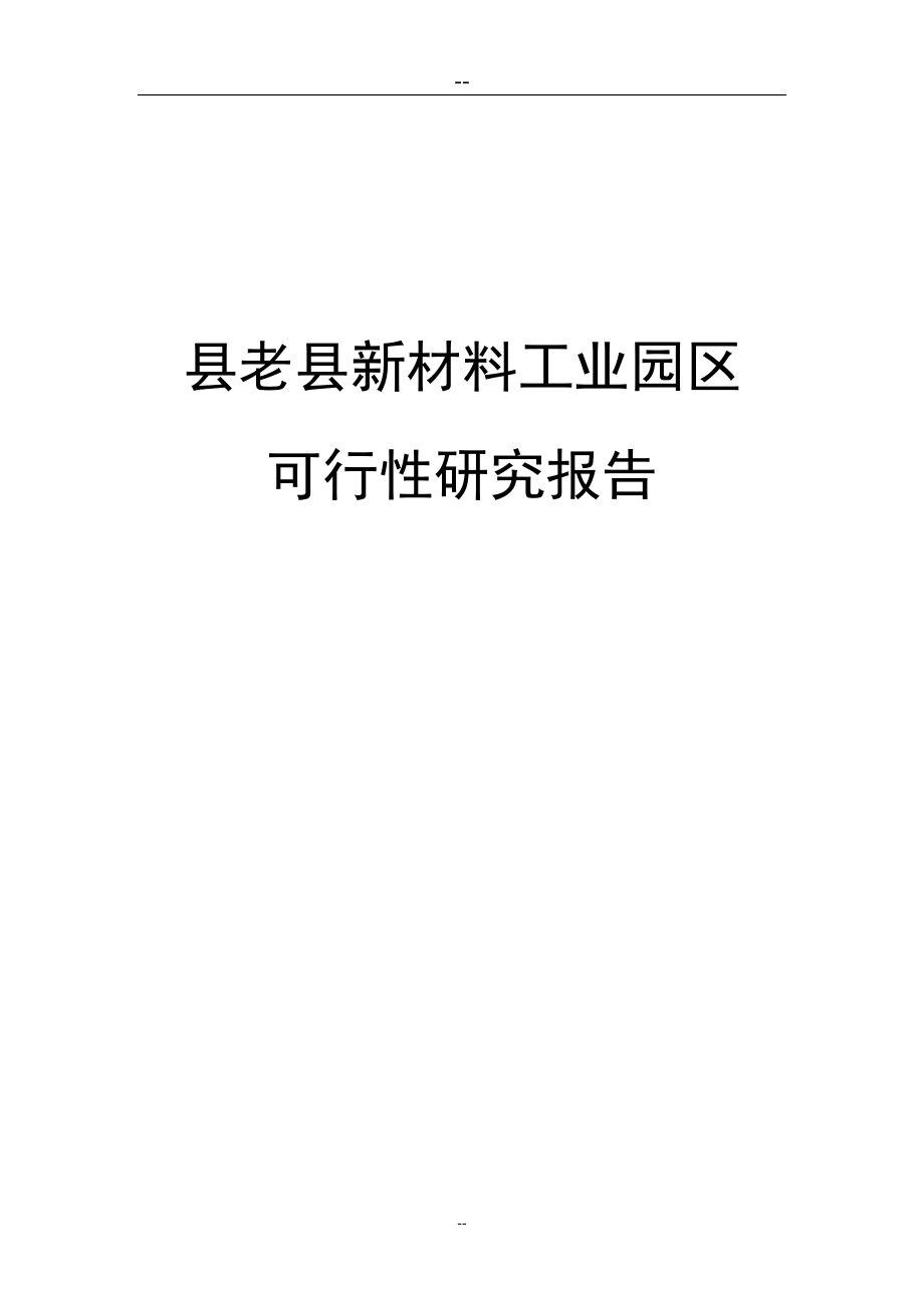 新材料工业园区建设项目可行性分析报告书.doc_第1页