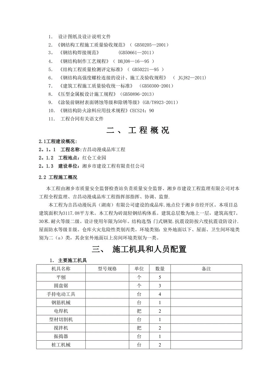 单层钢结构厂房施工组织设计(1)15824_第2页